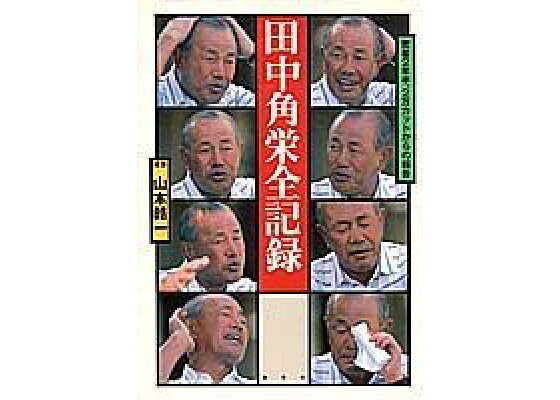 楽天ブックス 田中角栄全記録 密着2年半 2万カットからの報告 山本皓一 本 楽天ブックス 田中角栄全記録 密着2年半 2万カットからの報告 山本皓一 本
